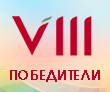 Победитель VIII Всероссийского конкурса Колористов