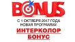 Интерколор-Бонус в действии (Белгород)