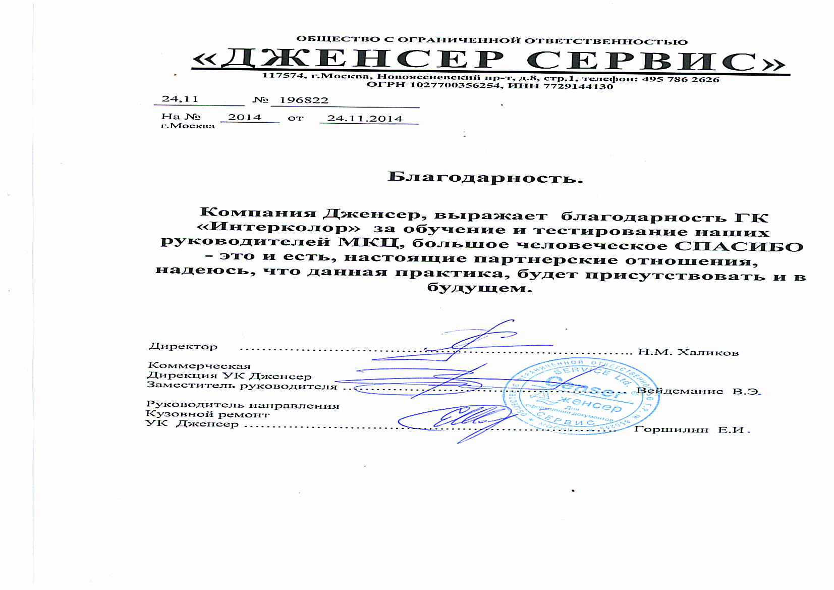ООО Дженсер Сервис, г.Москва