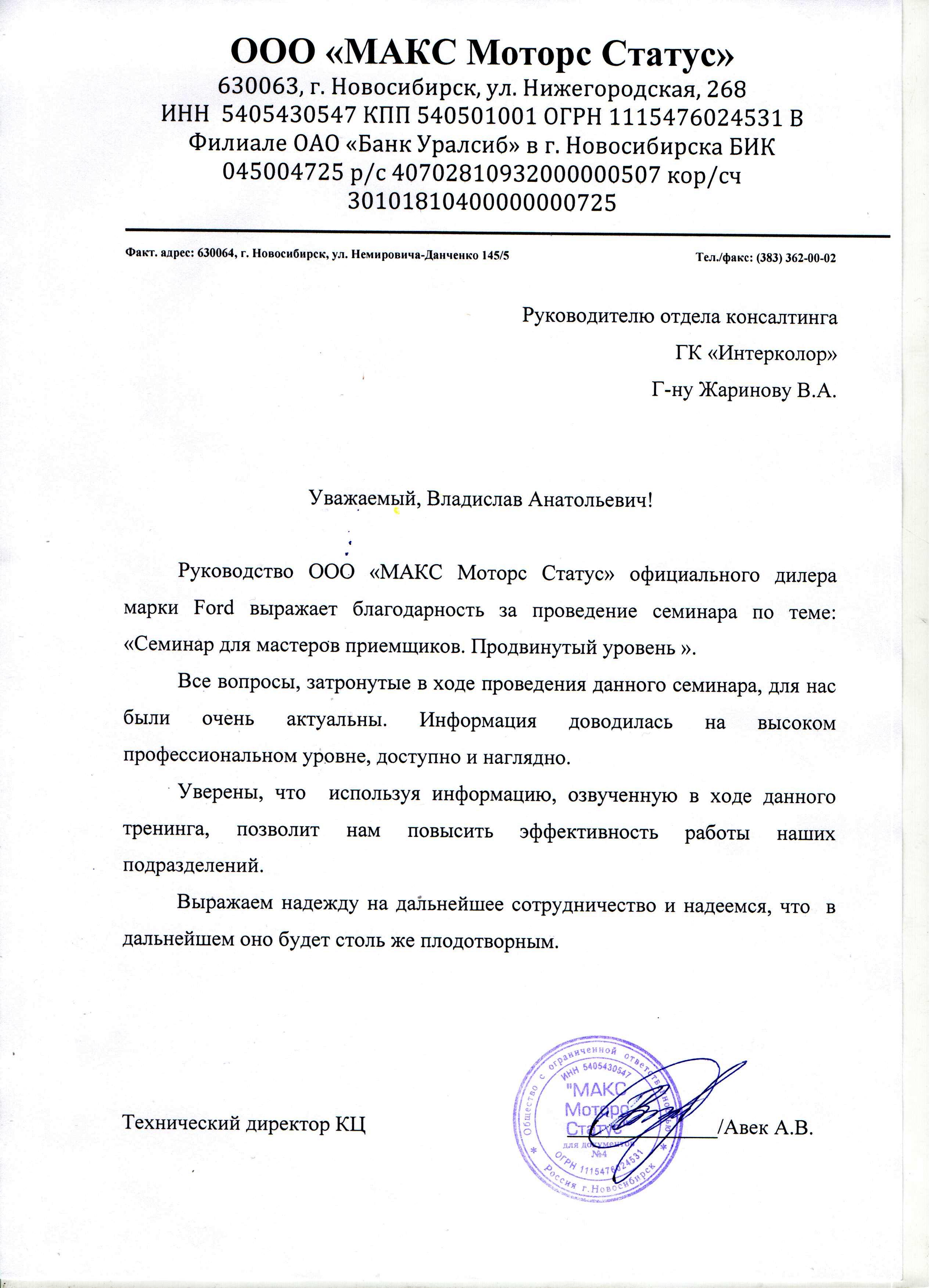 ООО МАКС Моторс Статус, г.Новосибирск