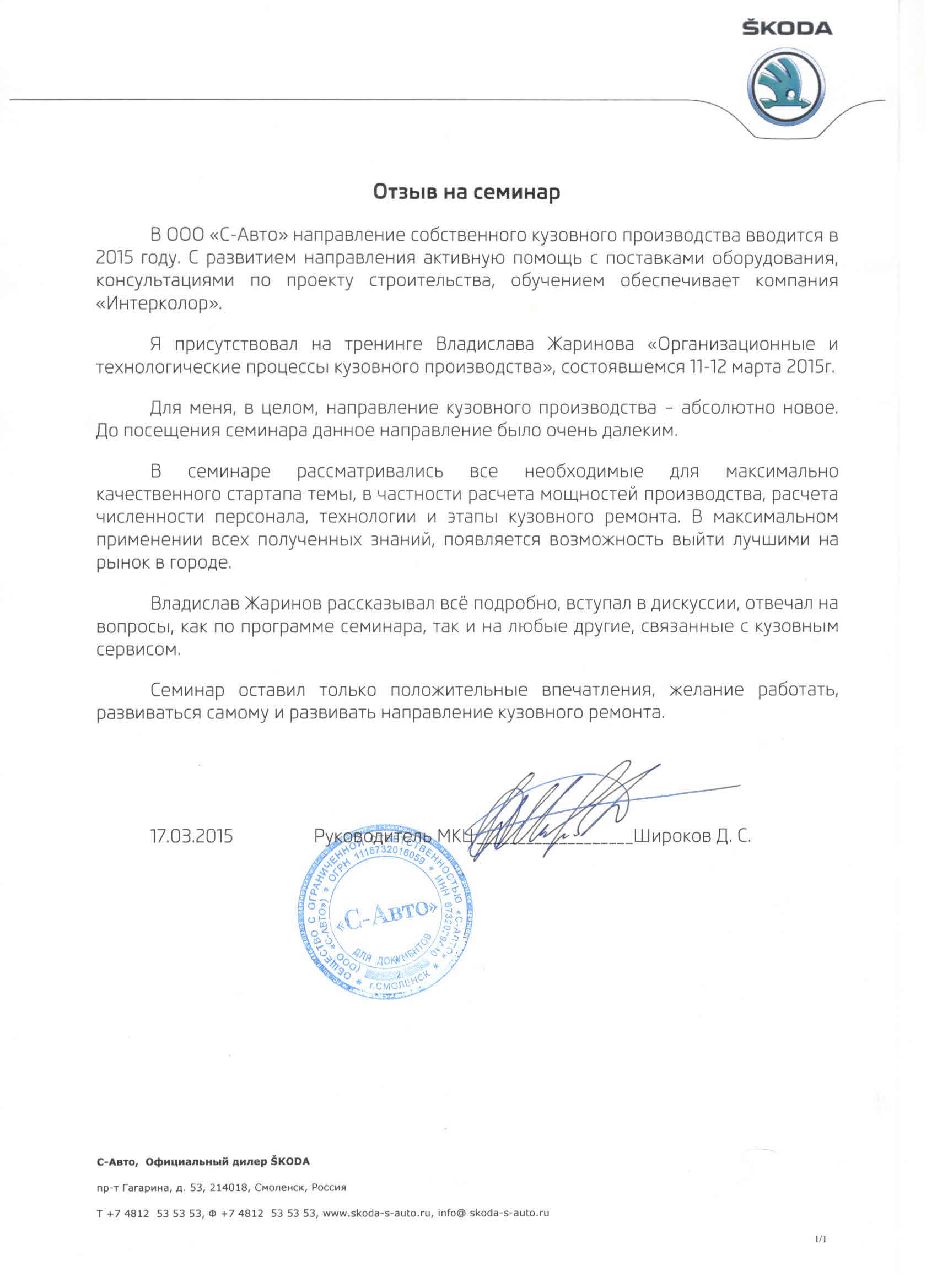 ООО С-Авто, г.Смоленск